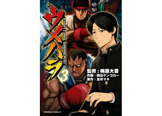 楽天kobo電子書籍ストア ウメハラ Fighting Gamers 3 梅原 大吾 楽天kobo電子書籍ストア ウメハラ Fighting Gamers 3 梅原 大吾